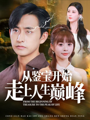 《从鉴宝开始走上人生巅峰》（80集）短剧免费在线看全集