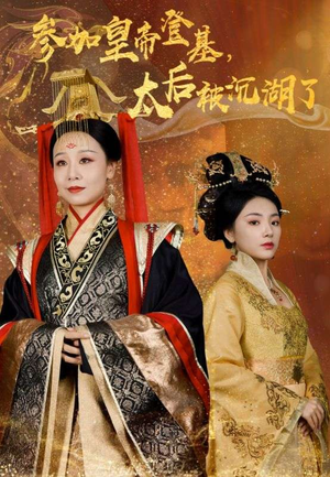 参加皇帝登基，太后被沉湖了（41集）精彩热门短剧