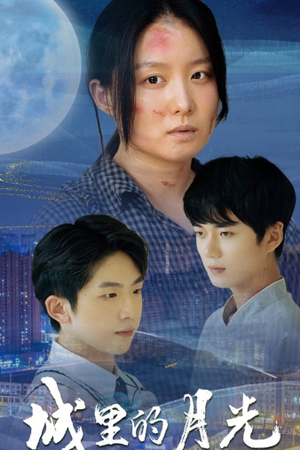 《城里的月光》（46集）短剧精彩剧情一口气看全