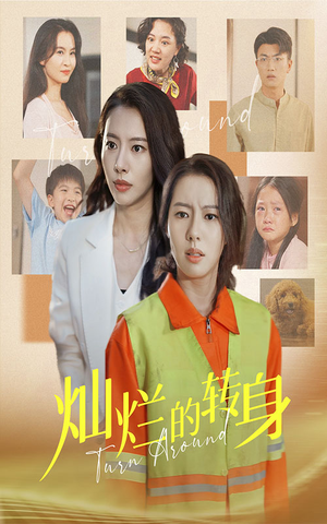 《灿烂的转身》（36集）精彩短剧在线全集看