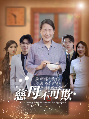 《慈母不可欺》（78集）免费短剧全集追起来
