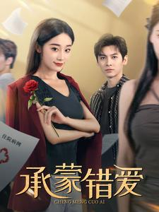 《承蒙错爱》（59集）全集短剧免费在线畅看