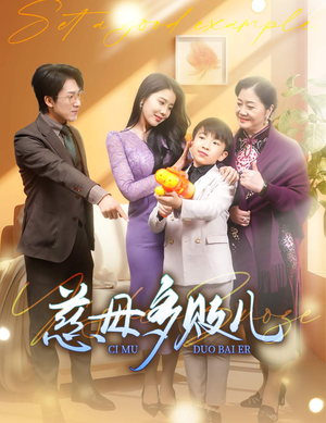 《慈母多败儿》（30集）精彩短剧在线看个过瘾