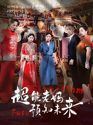 《超能老妈预知未来》（60集）畅享短剧精彩不停歇