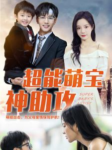 《超能萌宝神助攻》（79集）短剧全集畅享不停看