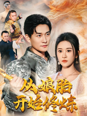 《从娘胎开始修炼》（62集）免费短剧在线畅快看