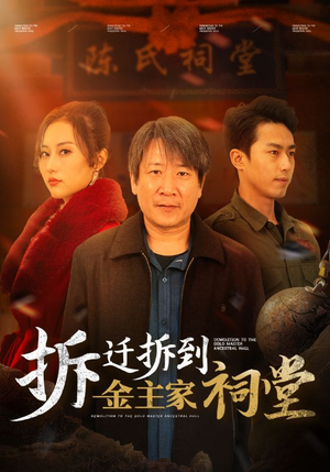 《拆迁拆到金主家祠堂》（41集）免费短剧全集在线追到底