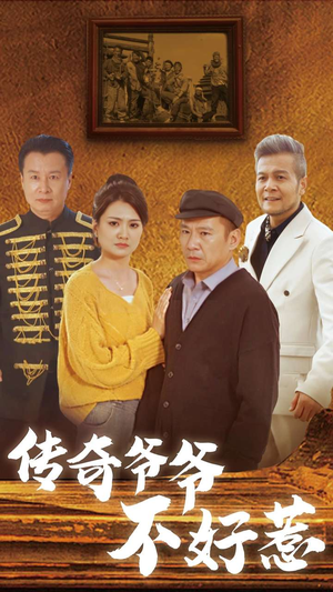 《传奇爷爷不好惹》（81集）在线看短剧全集不间断