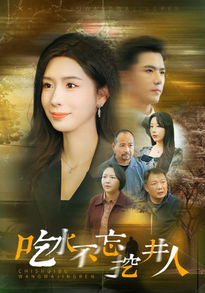 《吃水不忘挖并人》（31集）短剧精彩剧情一追到底