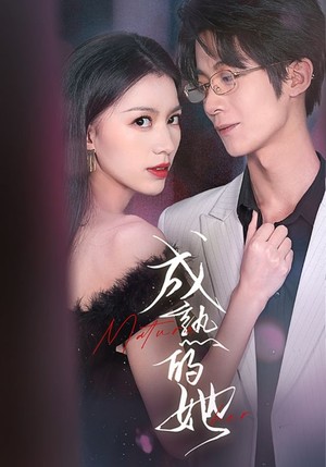 《成熟的她》（35集）短剧免费看全集无阻