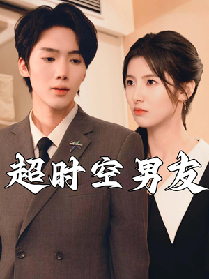 《超时空男友》（93集）在线短剧全集免费追看