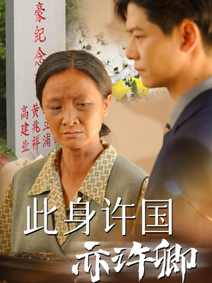 《此身许国亦许卿》（60集）短剧精彩剧情一网打尽