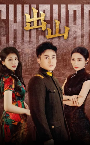 《出山》（70集）短剧精彩剧情在线全集看