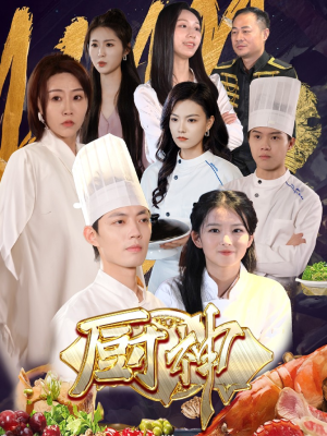 《厨神》（70集）在线短剧免费看全集
