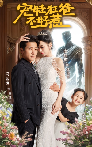 《宠娃狂爸不好惹》（65集）在线短剧全集免费看