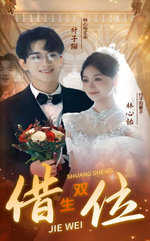 《错位双生》（37集）免费短剧精彩一次看够