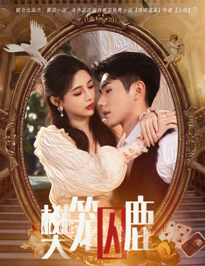 《樊笼囚鹿》（60集）在线短剧精彩一追到底