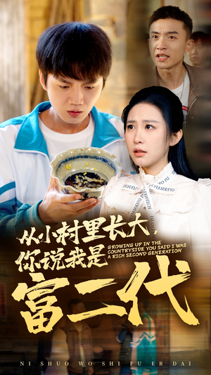 《从小村里长大，你说我是富二代》（70集）免费看短剧全集不停