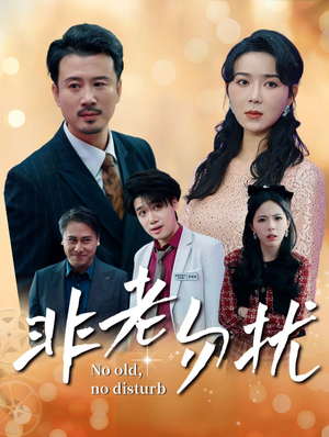 《非老勿扰》（35集）超火短剧在线畅享观看