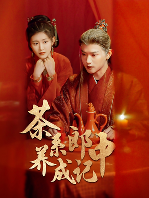 《茶系郎中养成记》（47集）看短剧精彩剧情不停