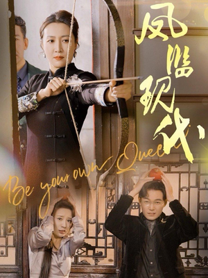 凤临现代(72集) 凤临现代(72集)最火短剧热播