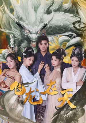 《飞龙在天》（133集）追短剧全集畅享不停