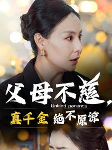 《父母不慈，真千金绝不原谅》（67集）在线短剧畅享追剧