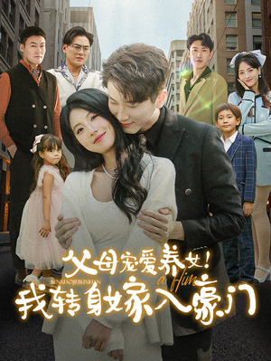 《父母宠爱养女！我转身嫁入豪门》（50集）短剧免费版畅快在线赏