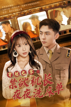 《穿越七零：禁欲机长夜夜洗床单》（50集）短剧全集免费畅快看
