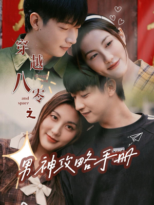 穿越八零之男神攻略手册(76集) 穿越八零之男神攻略手册(76集)番茄短剧看全集