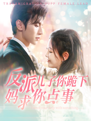 《反派儿子你跪下妈求你点事》（100集）在线短剧免费看过瘾