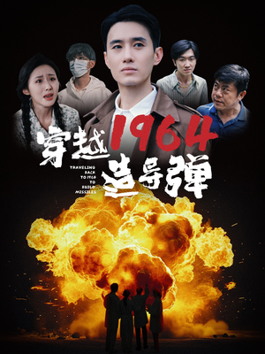《穿越1964造导弹》（61集）看短剧一口气追完全集