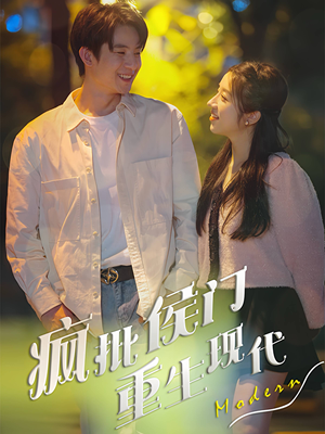 疯批侯门重生现代(40集) 疯批侯门重生现代(40集)精彩的短剧