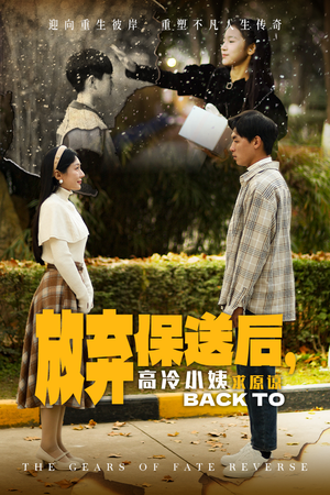 《放弃保送后，高冷小姨求原谅》（31集）免费短剧全集畅快追