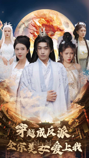 穿越成反派,全宗美女爱上我(60集) 穿越成反派,全宗美女爱上我(60集)爆款短剧追不停