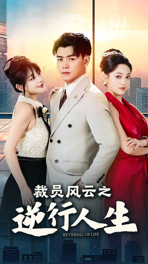 《裁员风云之逆行人生》（34集）全集短剧在线免费畅享