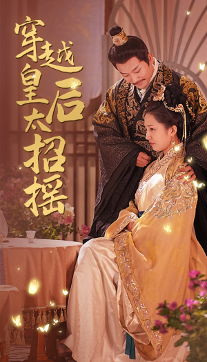 《穿越皇后太招摇》（81集）看短剧畅享欢乐时光