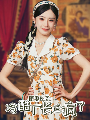 《肥妻逆袭：冷酷厂长追疯了》（61集）爆款短剧在线追到底