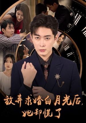 《放弃求婚白月光后，她却慌了》（45集）爆款短剧一集不落追