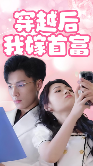 《穿越后我嫁首富》（34集）看短剧全集畅享不停歇
