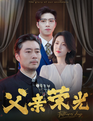 《父亲荣光》（55集）免费看短剧全集不停