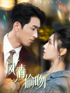 《风情偷吻》（93集）精彩短剧全集在线赏