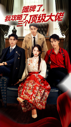 《摊牌了，我攻略了三个顶级大佬》（70集）热门短剧全集免费看不停