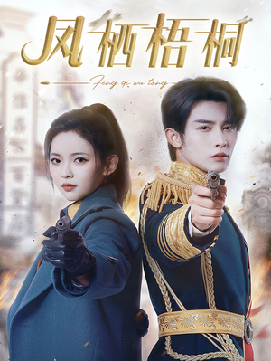 《凤栖梧桐》（68集）在线看短剧精彩剧情全拥有