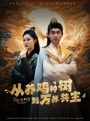 《从养鸡种树到万界共主》（97集）免费短剧全集畅快看