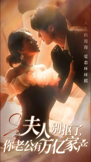 《夫人别抠了，你老公有万亿家产》（74集）免费短剧在线一看到底