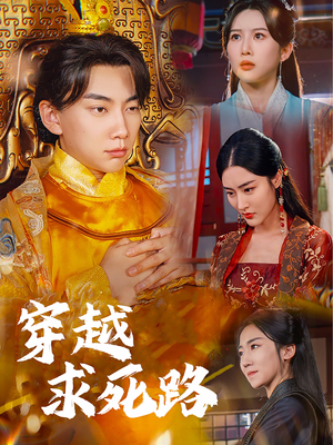 《我真没想当皇帝啊》（98集）短剧全集合集一看到底