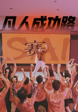 《凡人成功路》（55集）追短剧全集免费无阻