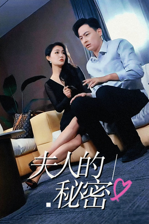 《夫人的秘密》（52集）看短剧全集过瘾不停