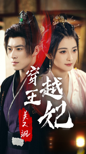 《穿越王妃美又飒》（65集）短剧全集免费追起来